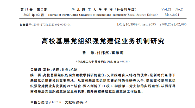 《高校基层党组织强党建促业务机制研究》刊发在《华北理工大学学报（社会科学版）》（2021年2月）.png
