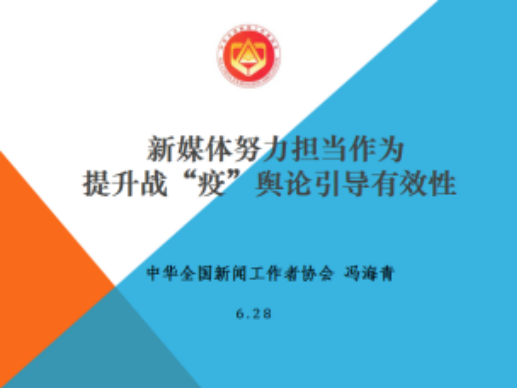 （2020年6月，人文学院新闻系教工支部邀请中华全国新闻工作者协会冯海青书记公共开展《新媒体努力担当作为，提升战“疫”舆论引导有效性》主题活动