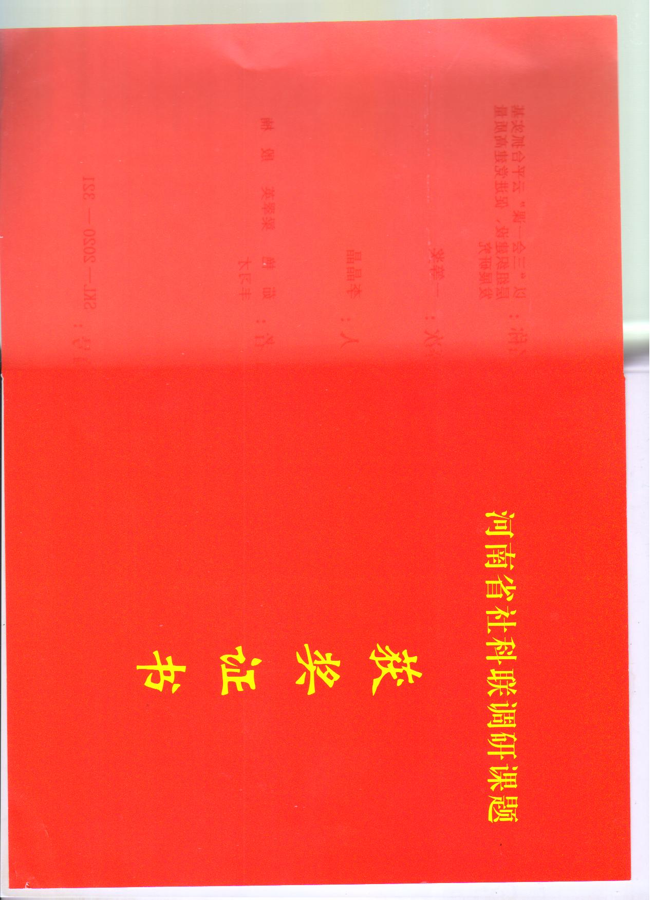 2021年3月，获党建研究优秀调研成果一等奖，河南省社会科学界联合会1