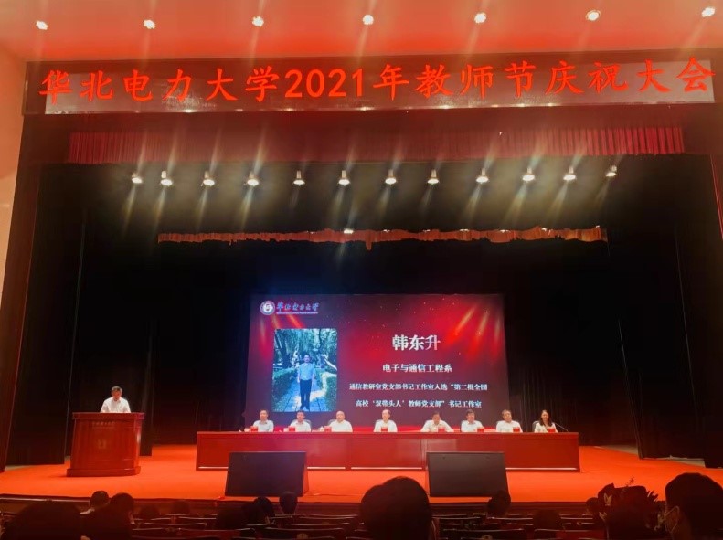 华北电力大学2021年教师节庆祝大会.jpg