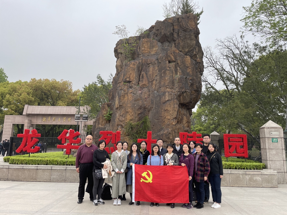 上海国际航运研究中心直属党支部赴龙华烈士陵园祭扫