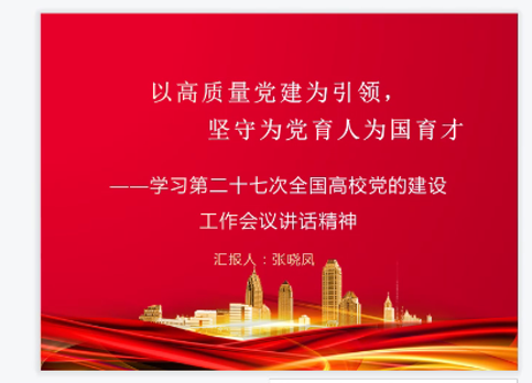 党课《以高质量党建为引领，坚守为党育人为国育才——学习第二十七次全国高校党的建设工作会议讲话精神》讲解中.png