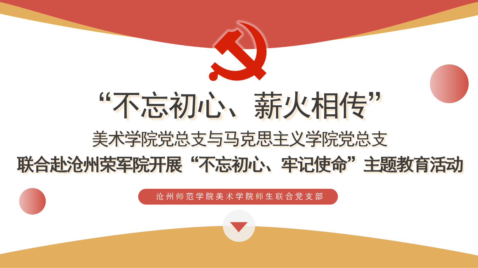 不忘初心 薪火相传.png