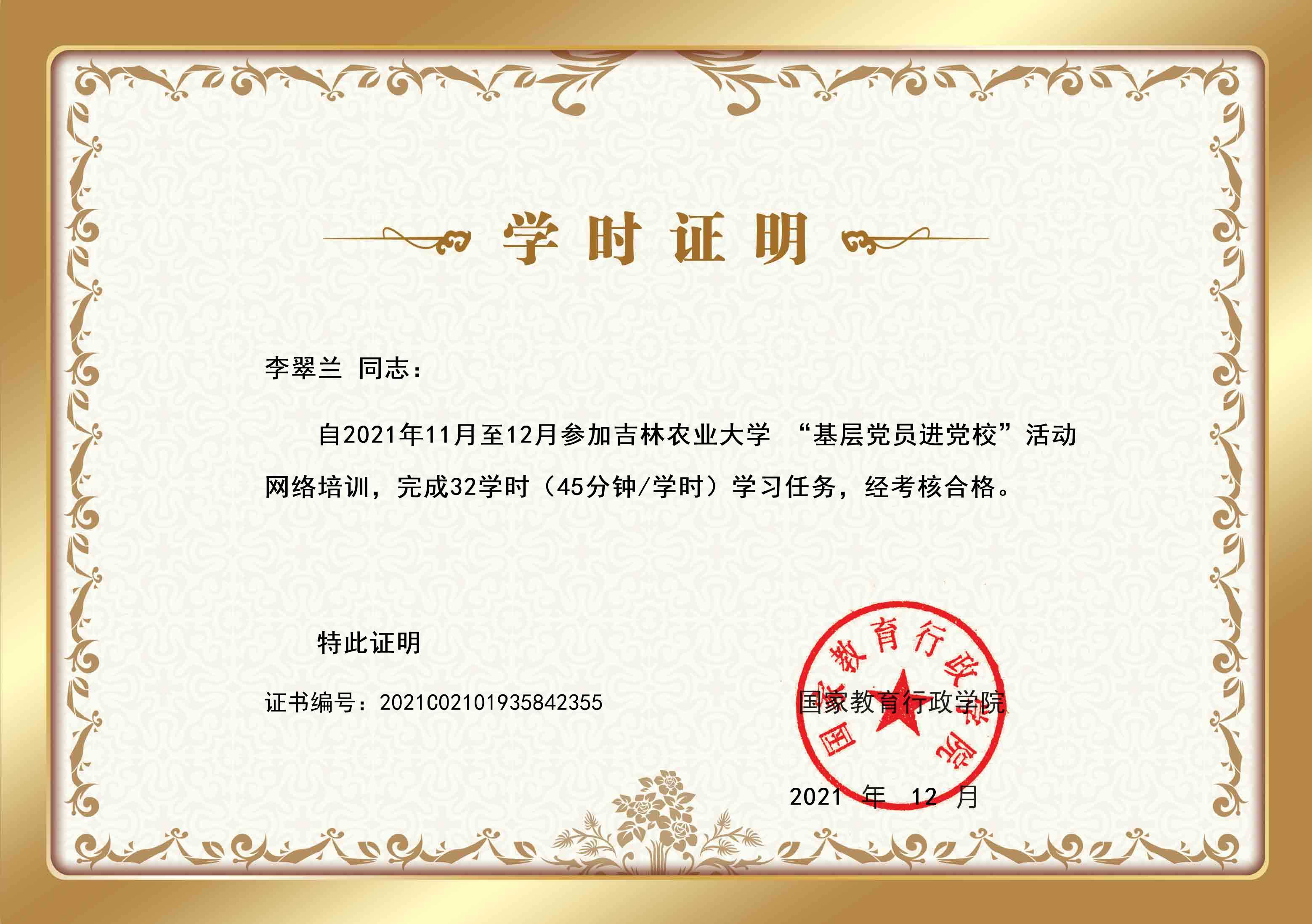 资源与环境学院-李翠兰 -证书.jpg 资源与环境学院-李翠兰 -证书.jpg