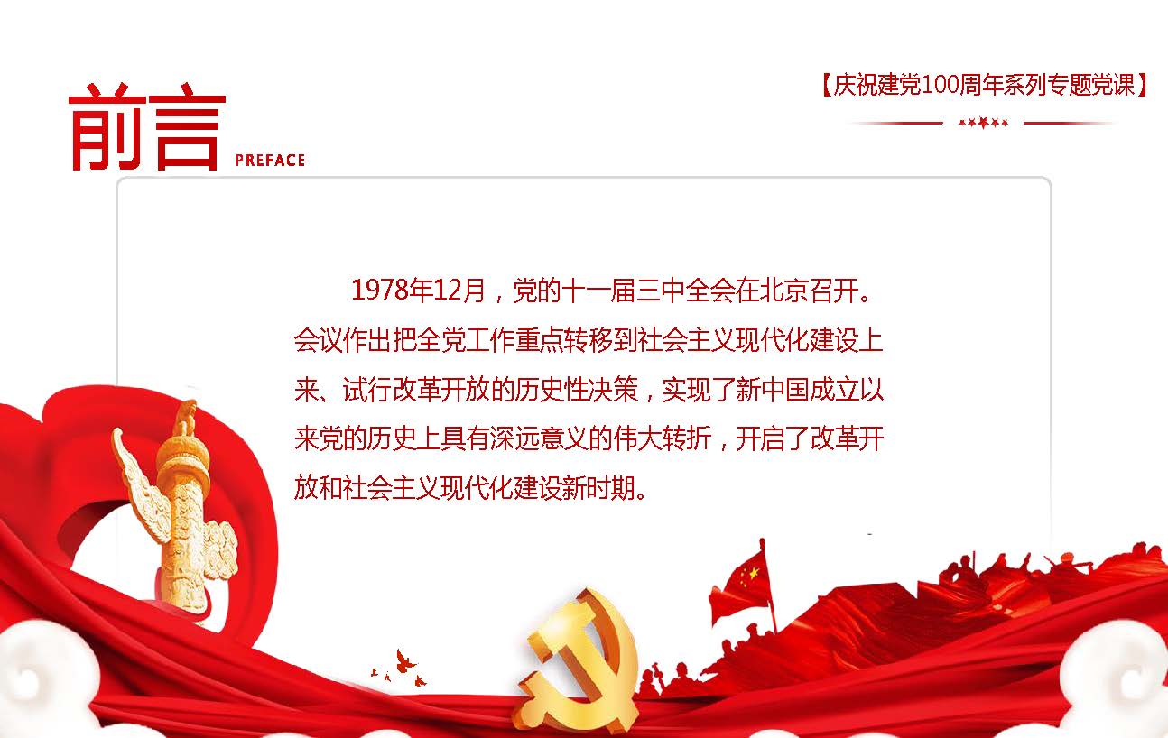 党课——伟大历史转折和中国特色社会主义的开创_页面_02