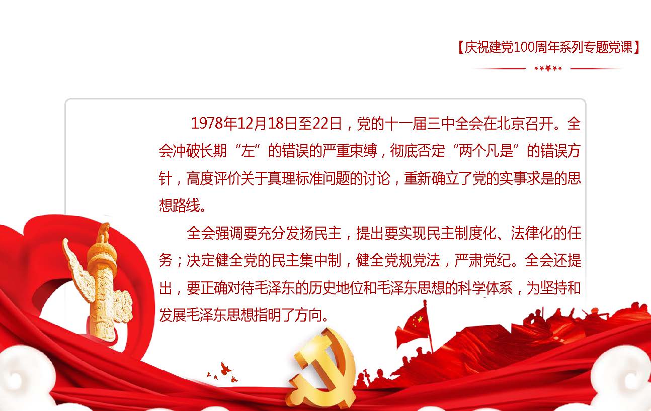 党课——伟大历史转折和中国特色社会主义的开创_页面_06