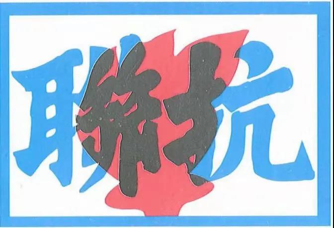 联抗部队的臂章.jpg 联抗部队的臂章.jpg