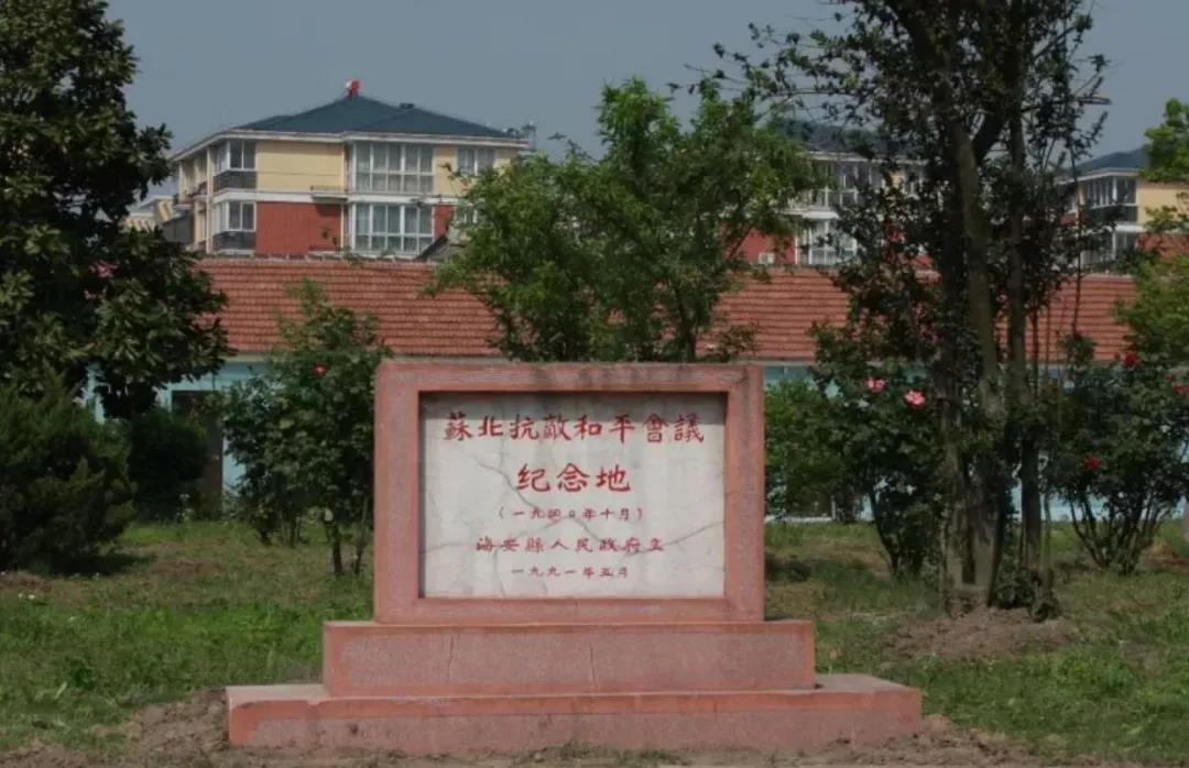 苏北抗敌和平会议纪念地.jpg 苏北抗敌和平会议纪念地.jpg