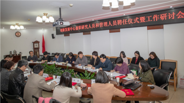 创新发展中心举行兼职研究人员和管理人员聘任仪式暨工作研讨会