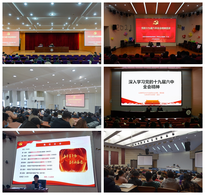 十九届六中全会宣讲(校).jpg 十九届六中全会宣讲(校).jpg