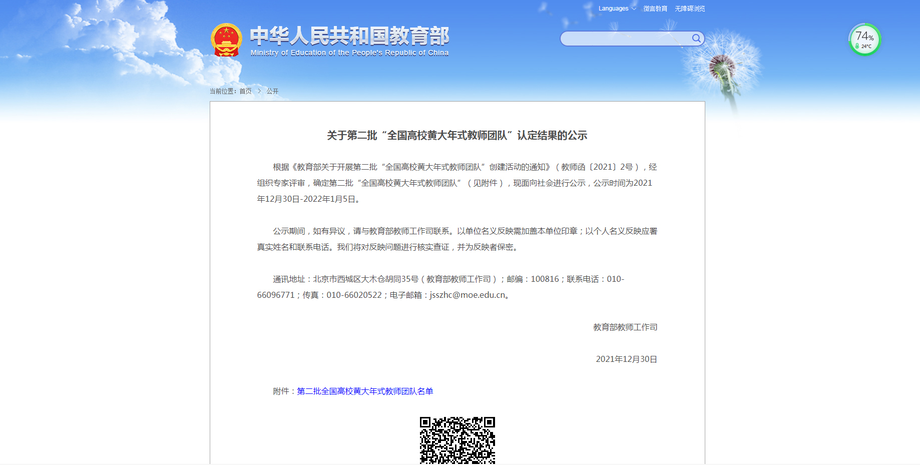 教育部 关于第二批全国高校黄大年式教师团队认定结果的公示.jpg 教育部 关于第二批全国高校黄大年式教师团队认定结果的公示.jpg