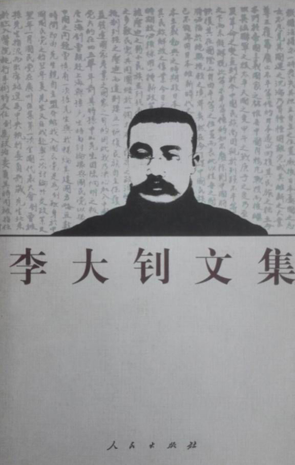 中国李大钊研究会编注，《李大钊文集》，北京：人民出版社，1999年