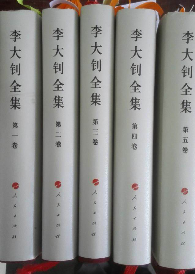 中国李大钊研究会编注，《李大钊全集》，北京：人民出版社，2013年