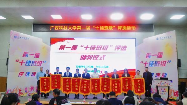广西科技大学举办第一届“十佳班级”评选活动