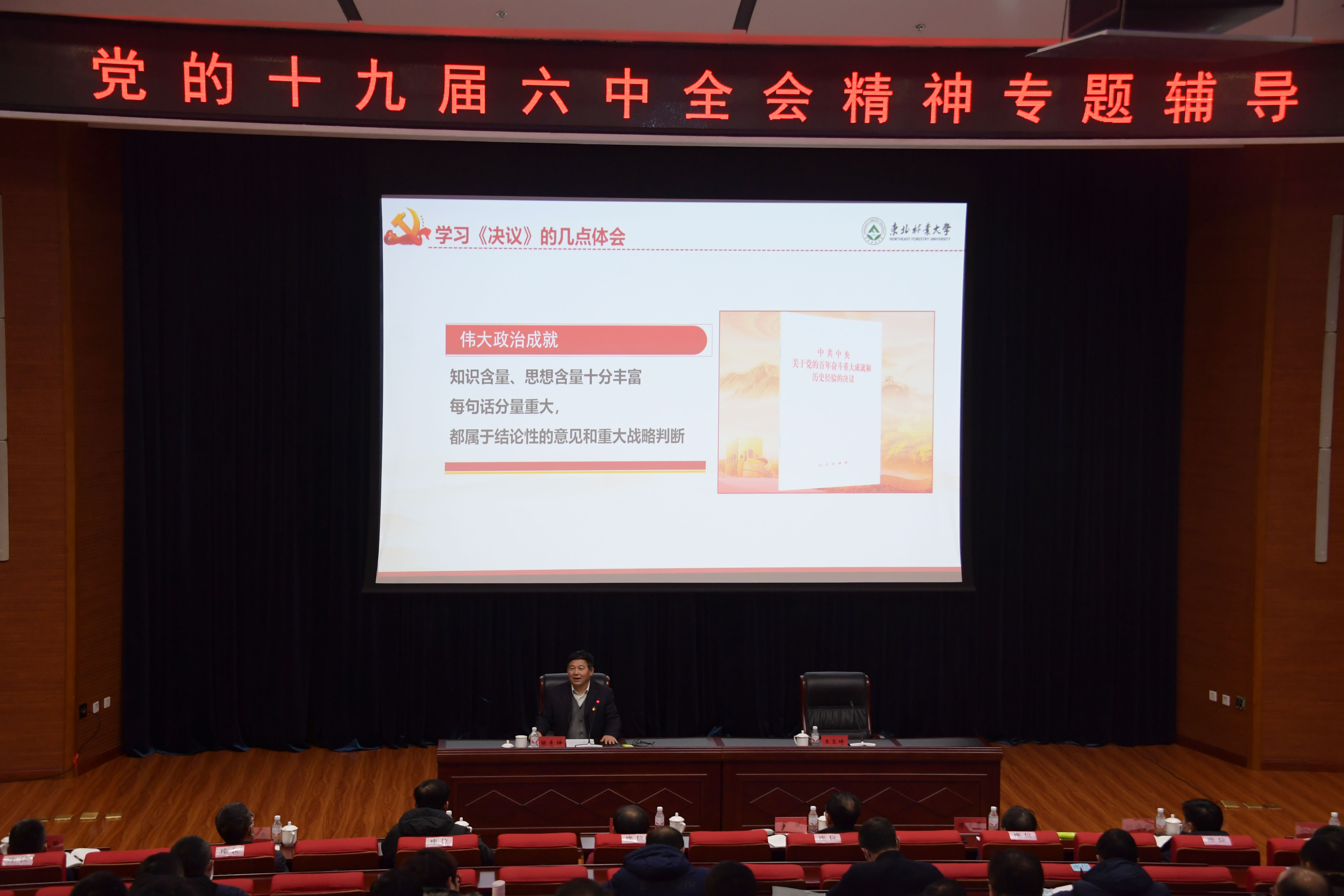 2021年12月1日，东北林业大学张志坤书记作十九届六中全会精神专题辅导.jpg