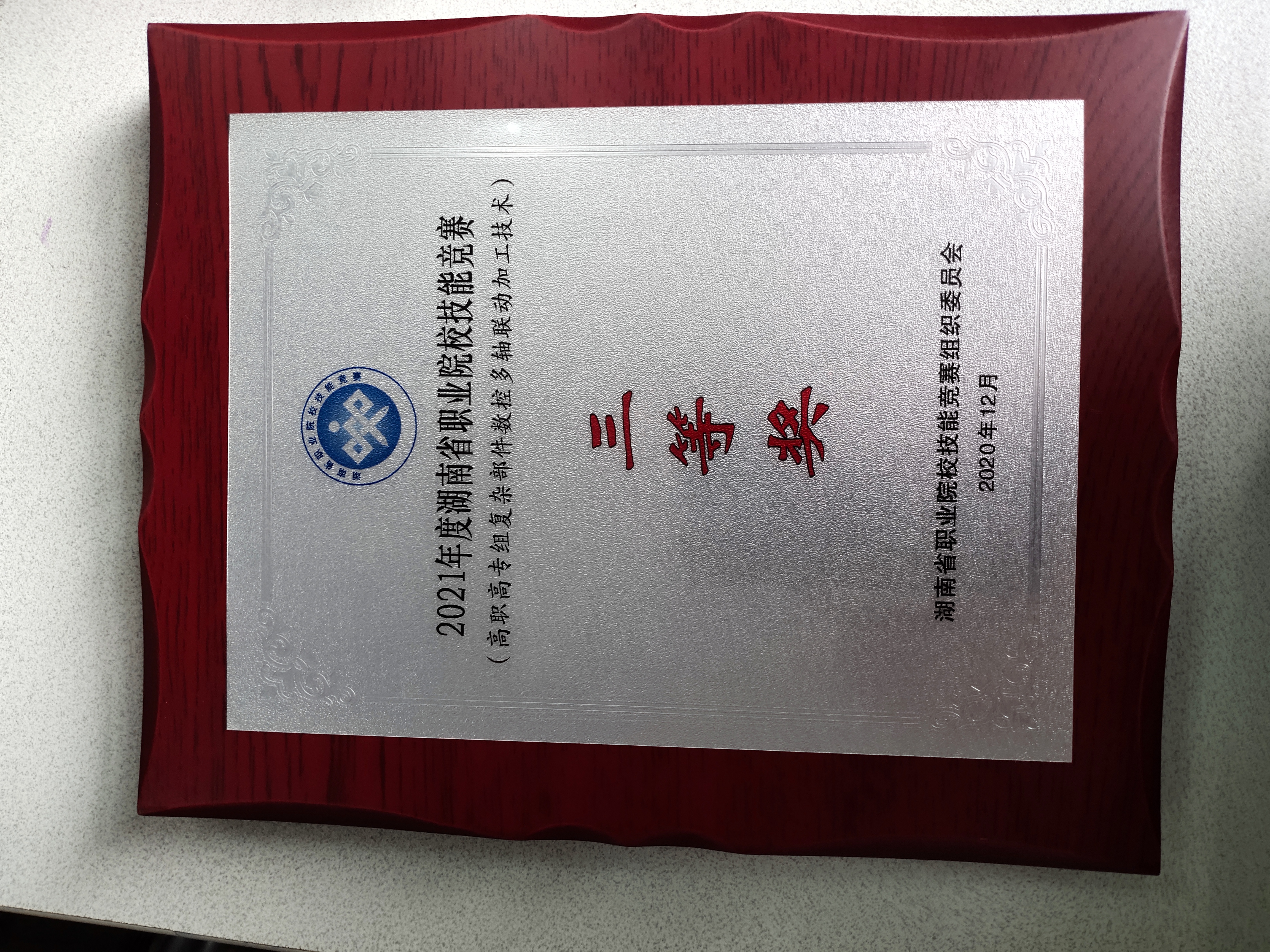 2021年度湖南省职业院校技能竞赛高职高专组复杂部件数控多轴联动加工技术（三等奖）