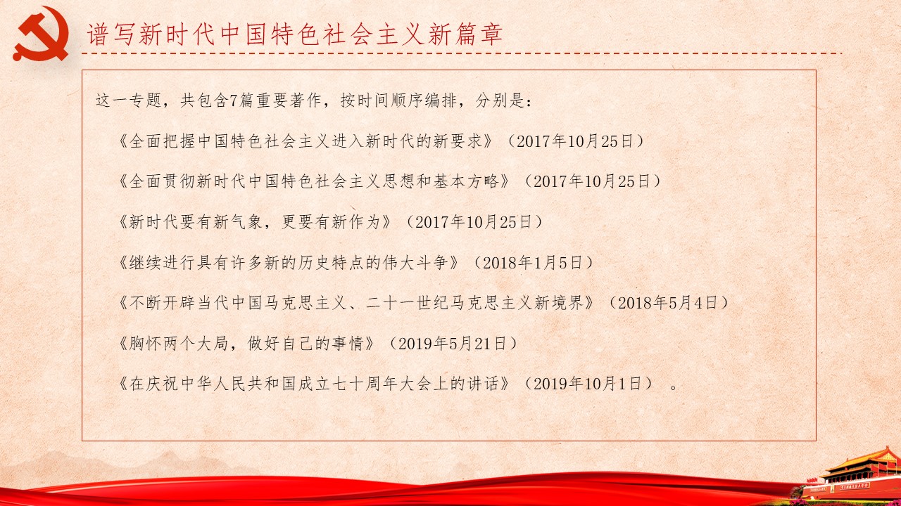 《习近平谈治国理政》第三卷第一、二、三专题