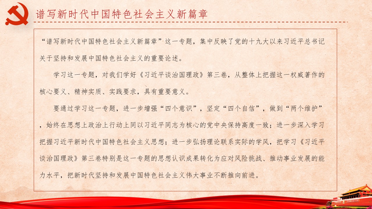 《习近平谈治国理政》第三卷第一、二、三专题