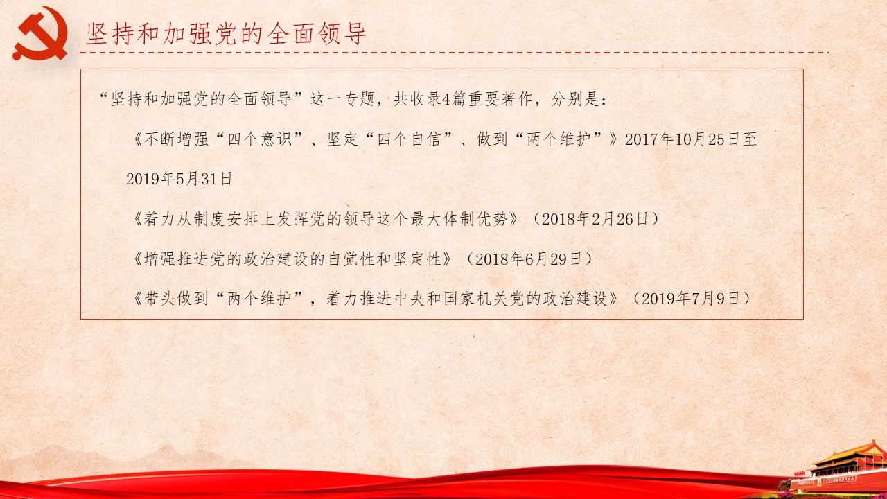 《习近平谈治国理政》第三卷第一、二、三专题