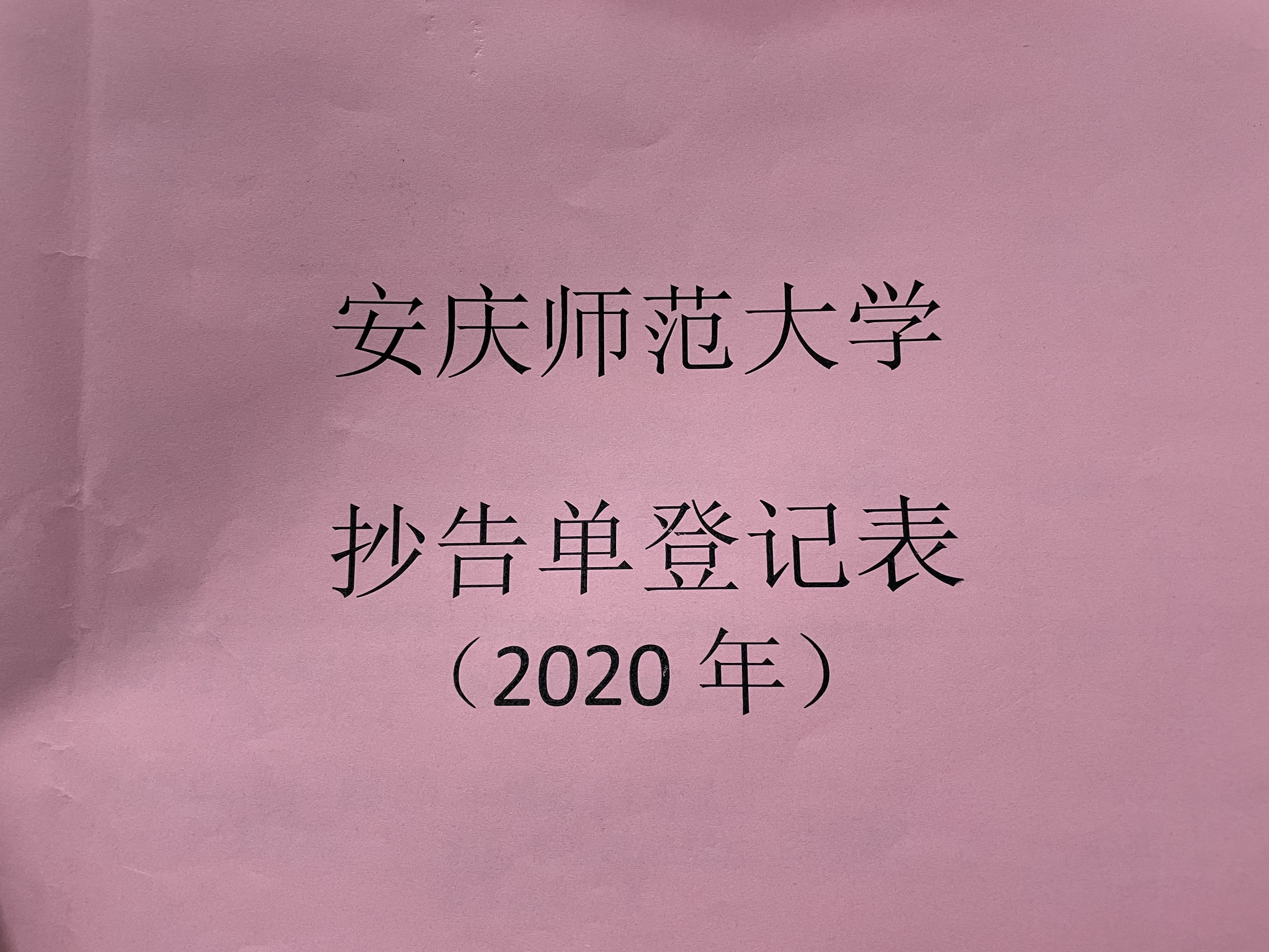 抄告单登记表2020年.JPG