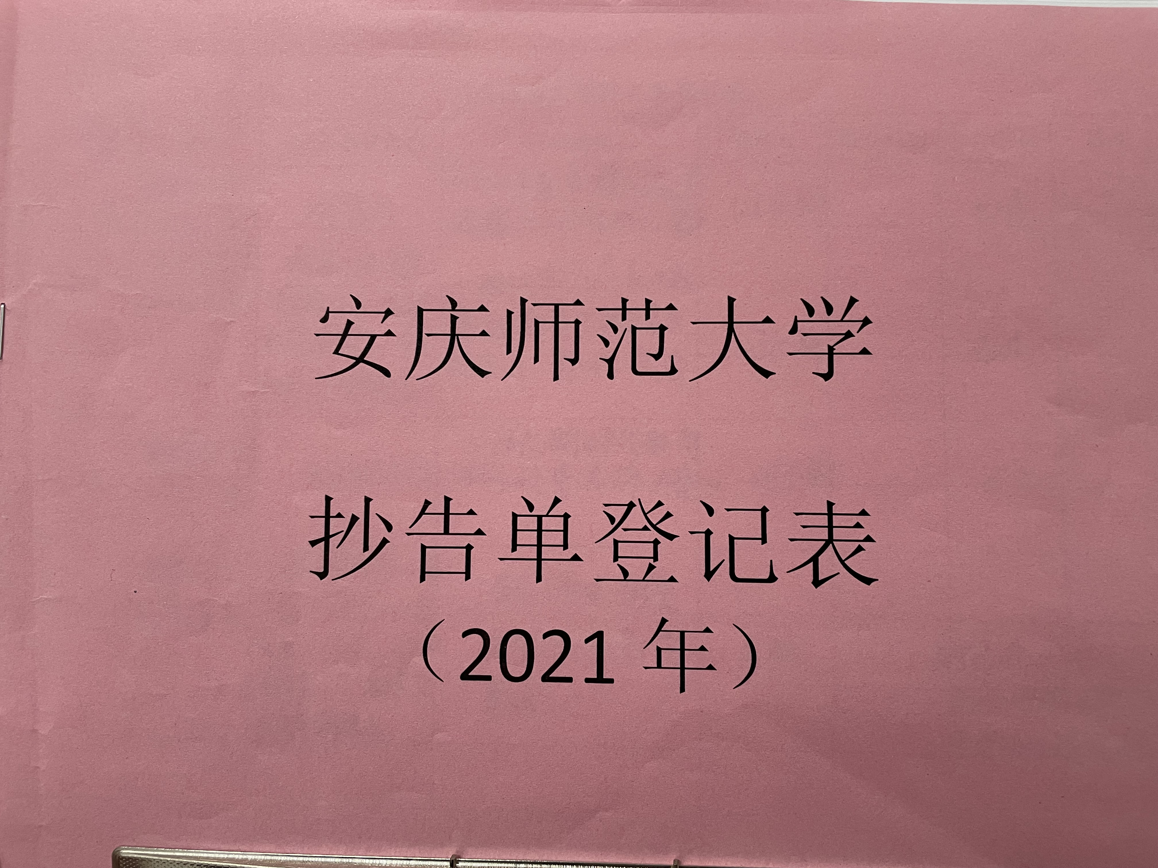 抄告单登记表2021年.JPG