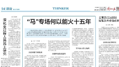 《全面实行注册制 赋能资本市场改革》解放日报2021年12月