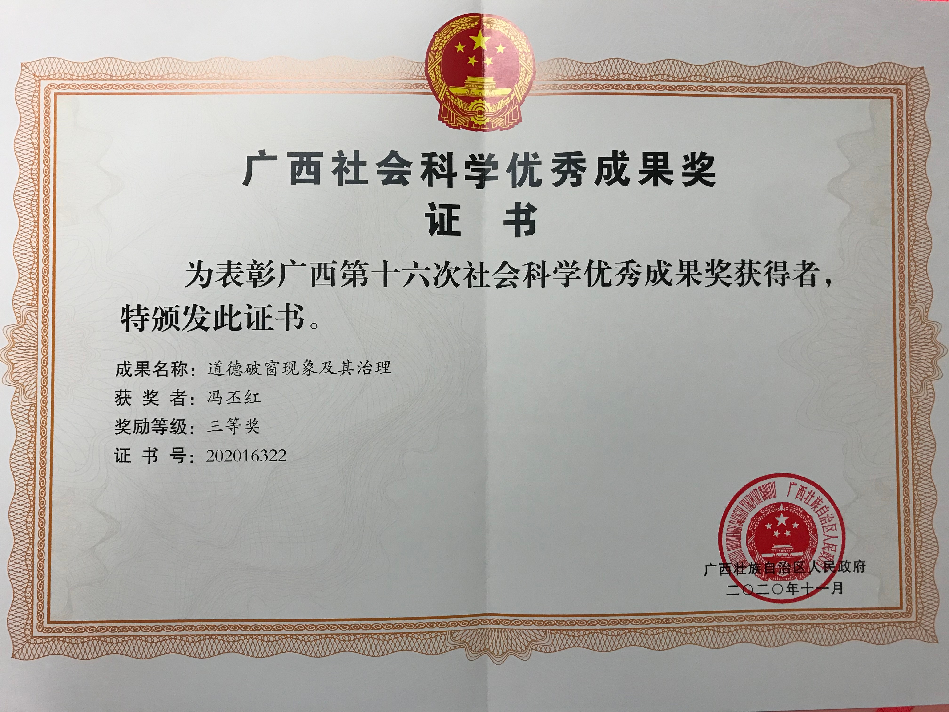 冯丕红博士论文荣获广西第十六次社会科学优秀成果三等奖