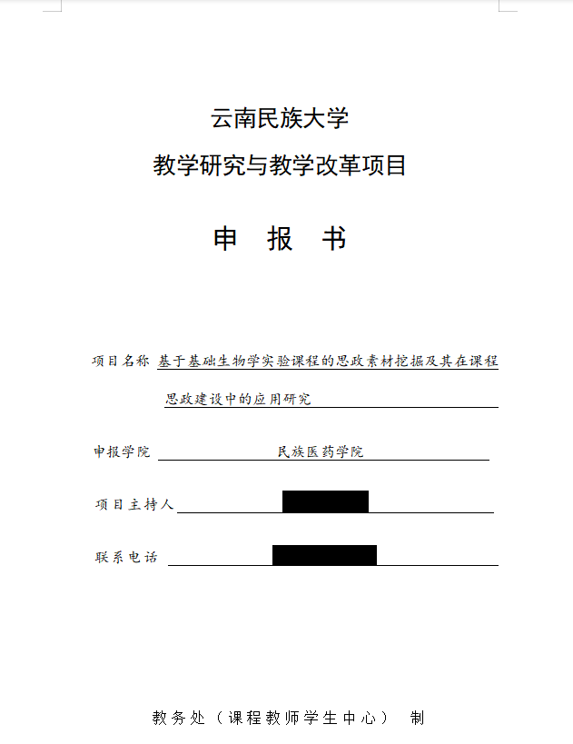 教学改革（基础生物学实验课程思政）1