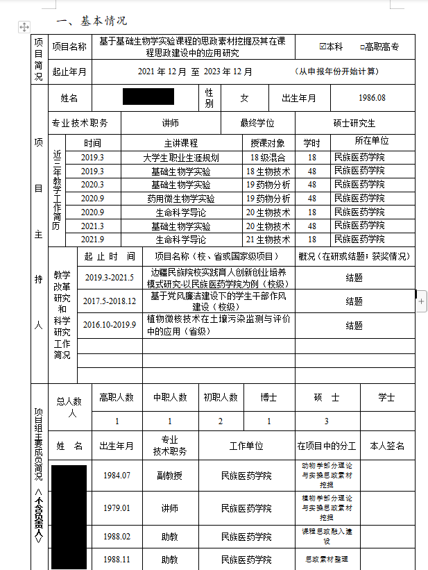 教学改革（基础生物学实验课程思政）2