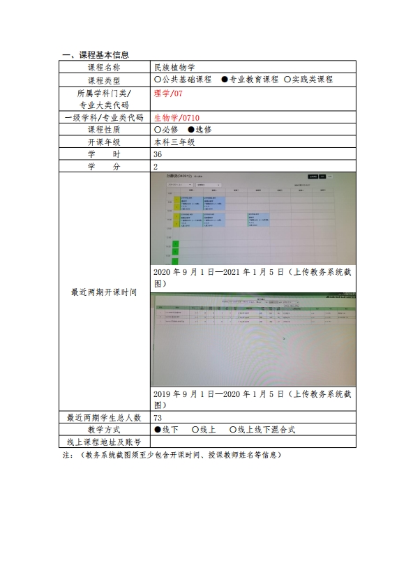 课程思政示范课（民族植物学）2