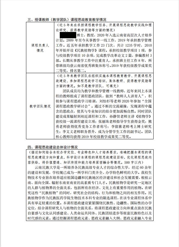 课程思政示范课（民族植物学）4