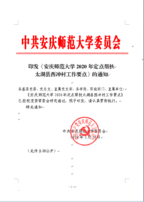 2.4.6印发《安庆师范大学2020年定点帮扶太湖县西冲村工作要点》的通知.png