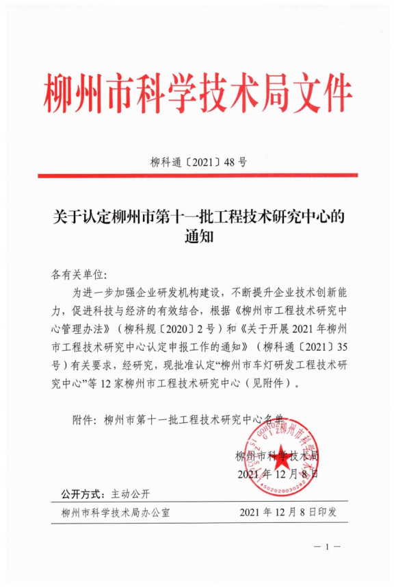 01柳州市第十一批工程技术研究中心—柳州市特色食品风味与品质控制工程技术研究中心