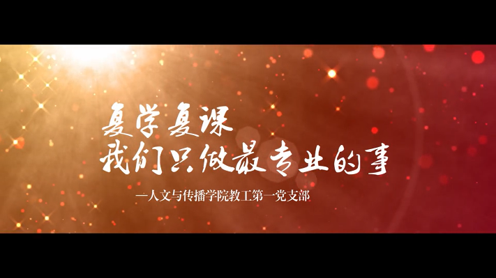 教工第一党支部--复学复课，我们只做最专业的事！