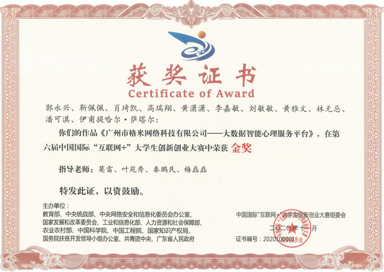 8第六届中国国际“互联网+”大学生创新创业大赛全国总决赛金奖证书.jpg