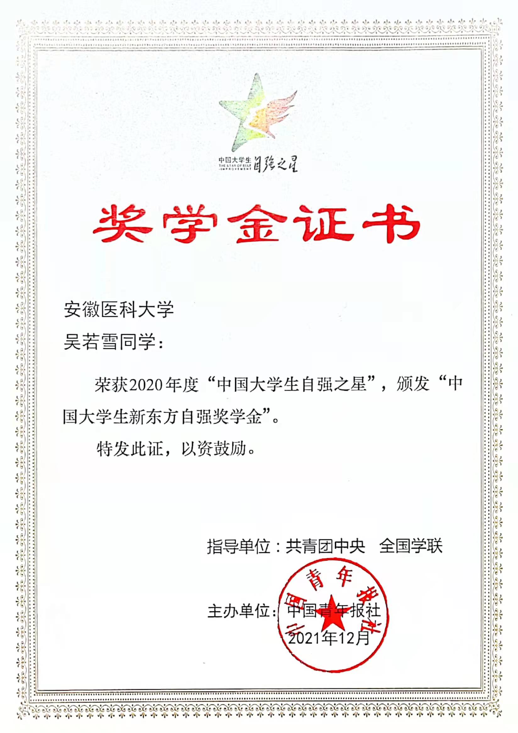 中国大学生自强之星证书.png