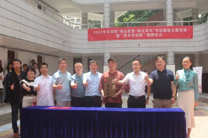学院领导、船山支部成员为陈东书法班揭牌