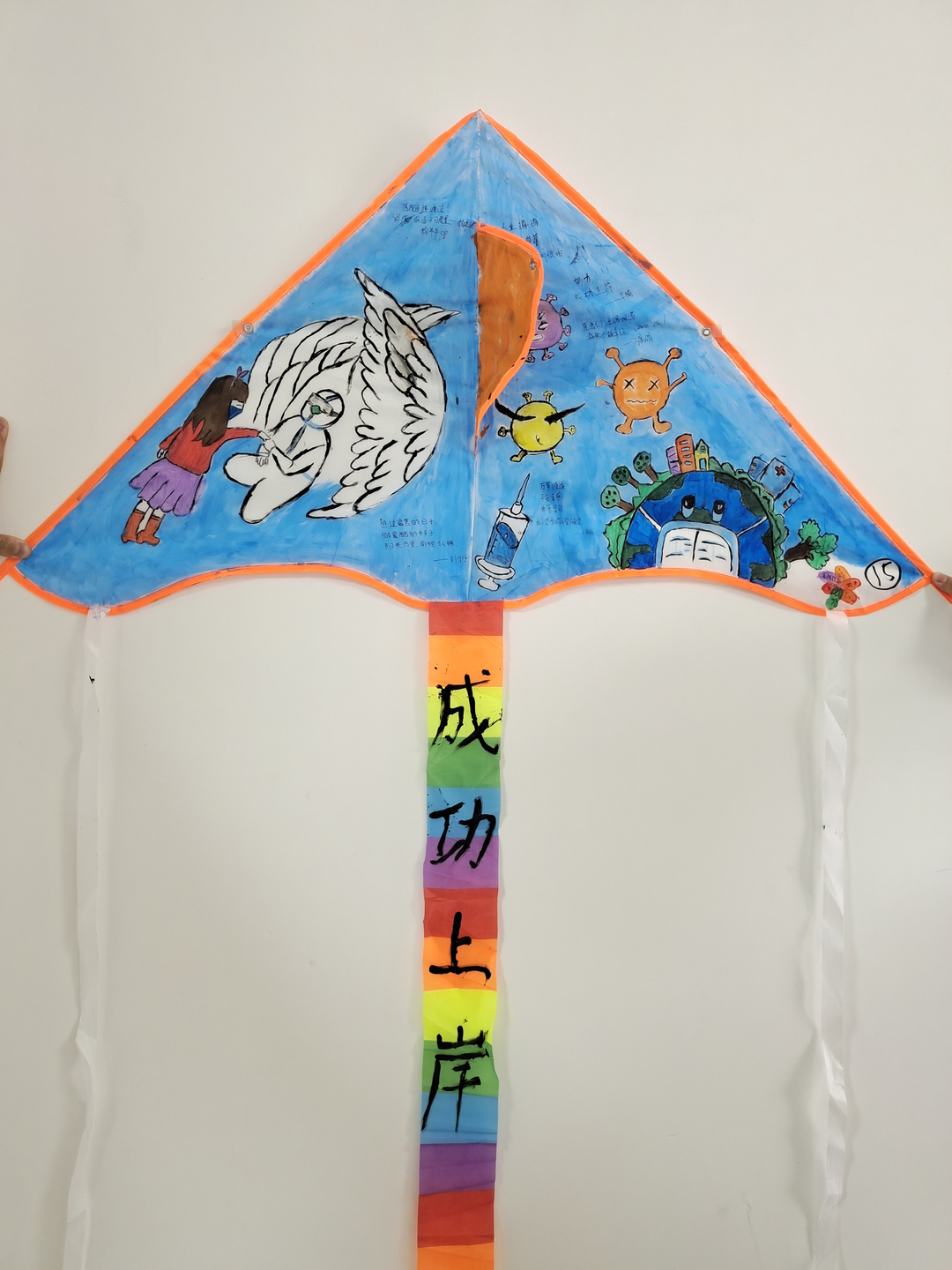 白衣天使守护"爱"飞鸢"疫"散"疫"起同行第三阶段——"风筝放飞,梦想