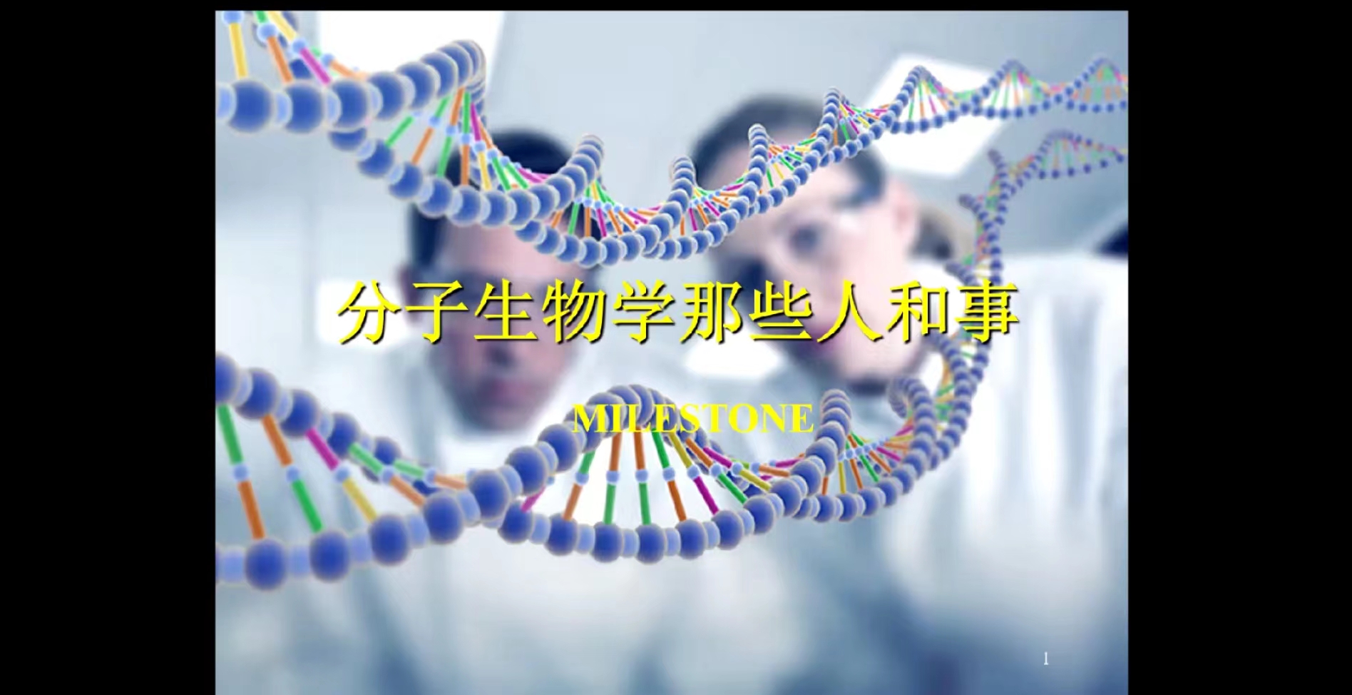 许倩老师主讲——分子生物学中的那些人和事.jpg