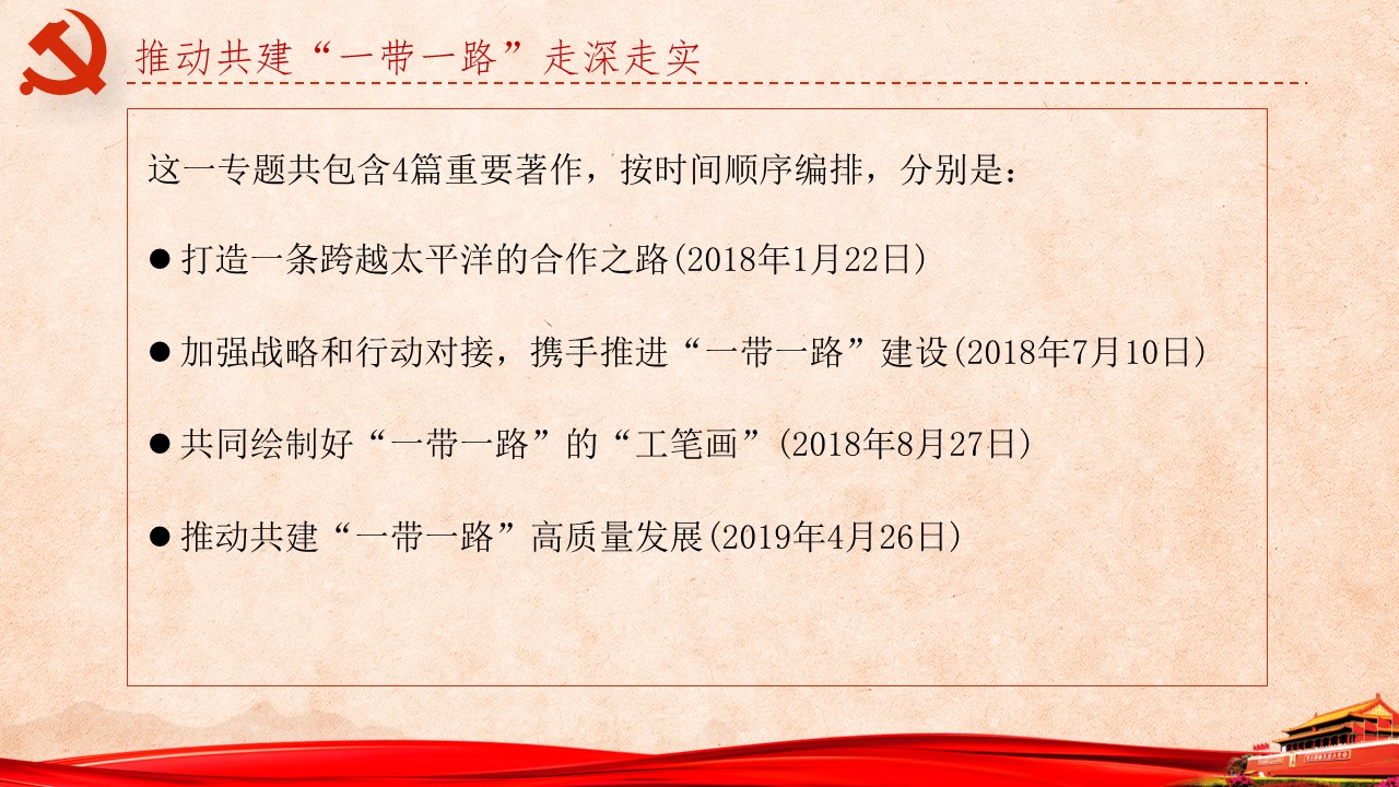 《习近平谈治国理政》第三卷第18、19卷