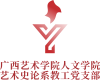 艺术史论系教工党支部logo.png
