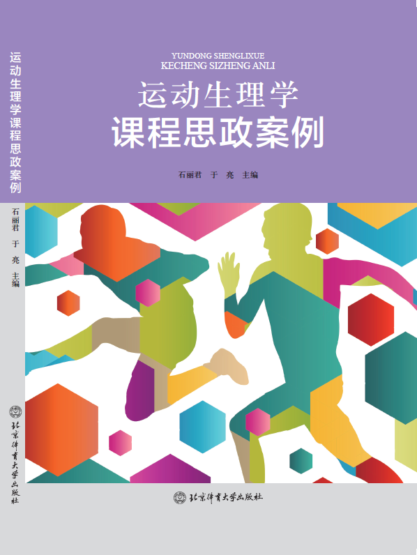 《运动生理学课程思政案例》由北京体育大学出版社正式出版.png