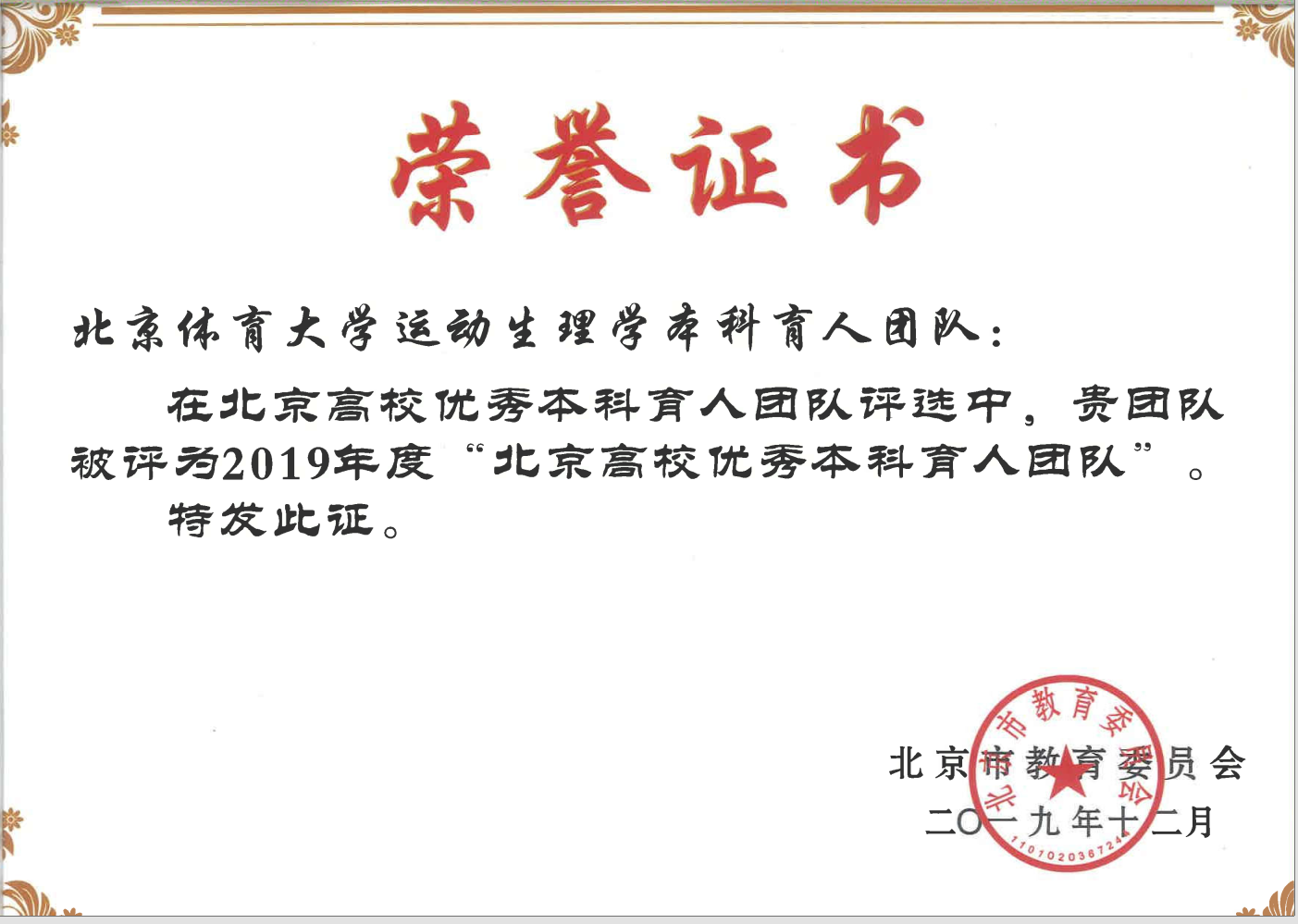 2019年运动生理教学团队获评首批北京高校优秀本科育人团队.png