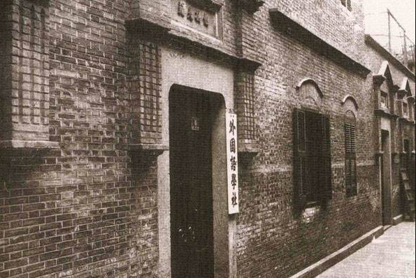 1920年9月，新渔阳里6号门口挂出的白底黑字招牌——“外国语学社”.png