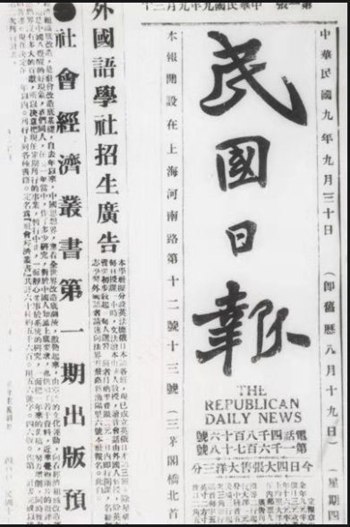 1920年9月28日在《民国日报》刊登的外国语学社招生广告.png
