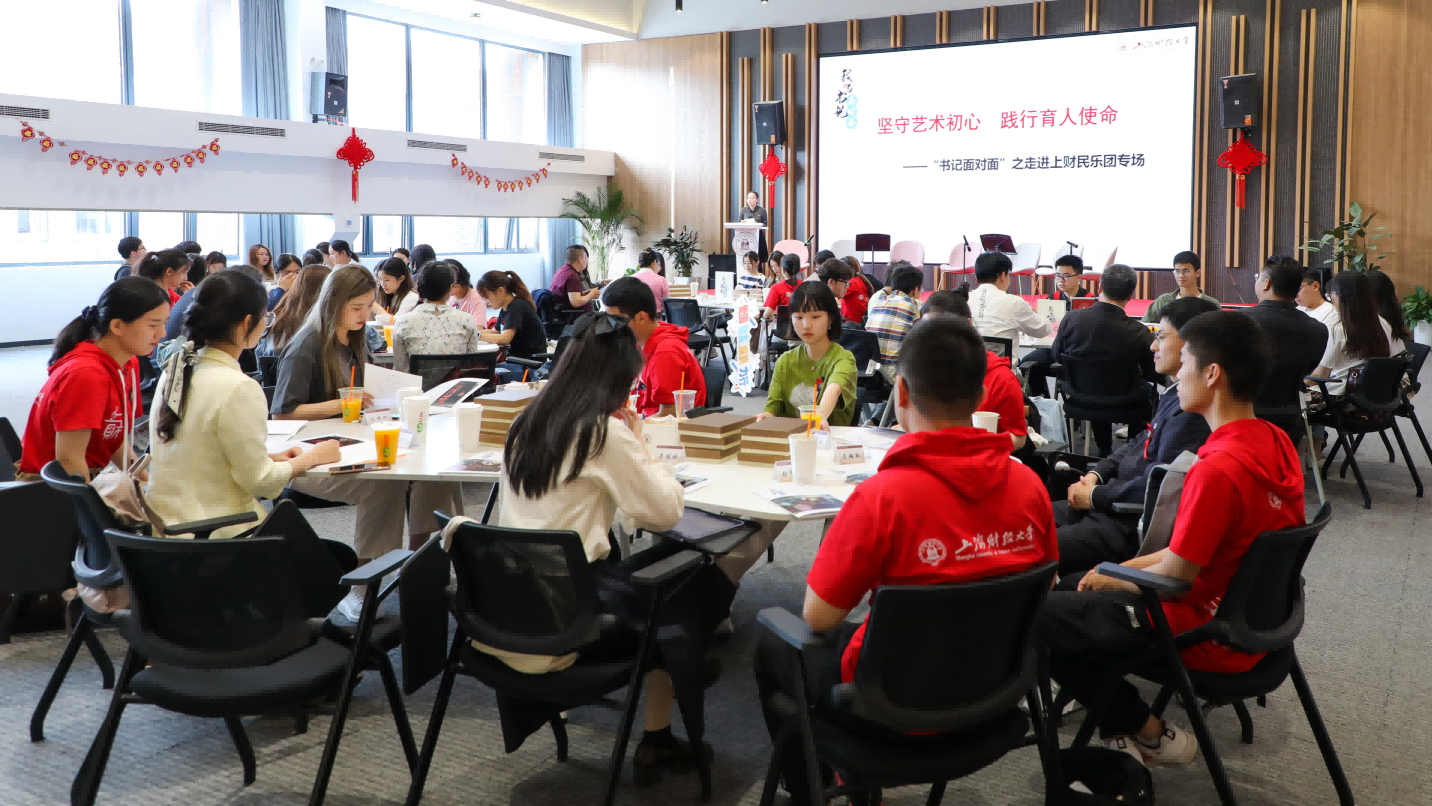 图片2:“我与书记面对面”走进上财民乐团.png 图片2:“我与书记面对面”走进上财民乐团.png