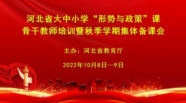 河北省举办大中小学“形势与政策”课骨干教师培训暨秋季学期集体备课1.jpg