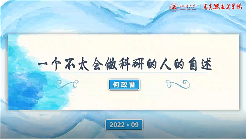 何政蓄结合自身的科研经历，与大家探讨关于“科研”概念的理解。他希望同学们在研究生生活中，能对科研产生自己的理解。他还围绕论文、课题与学科竞赛等方面分享了自己的亲身经历与心得体会。