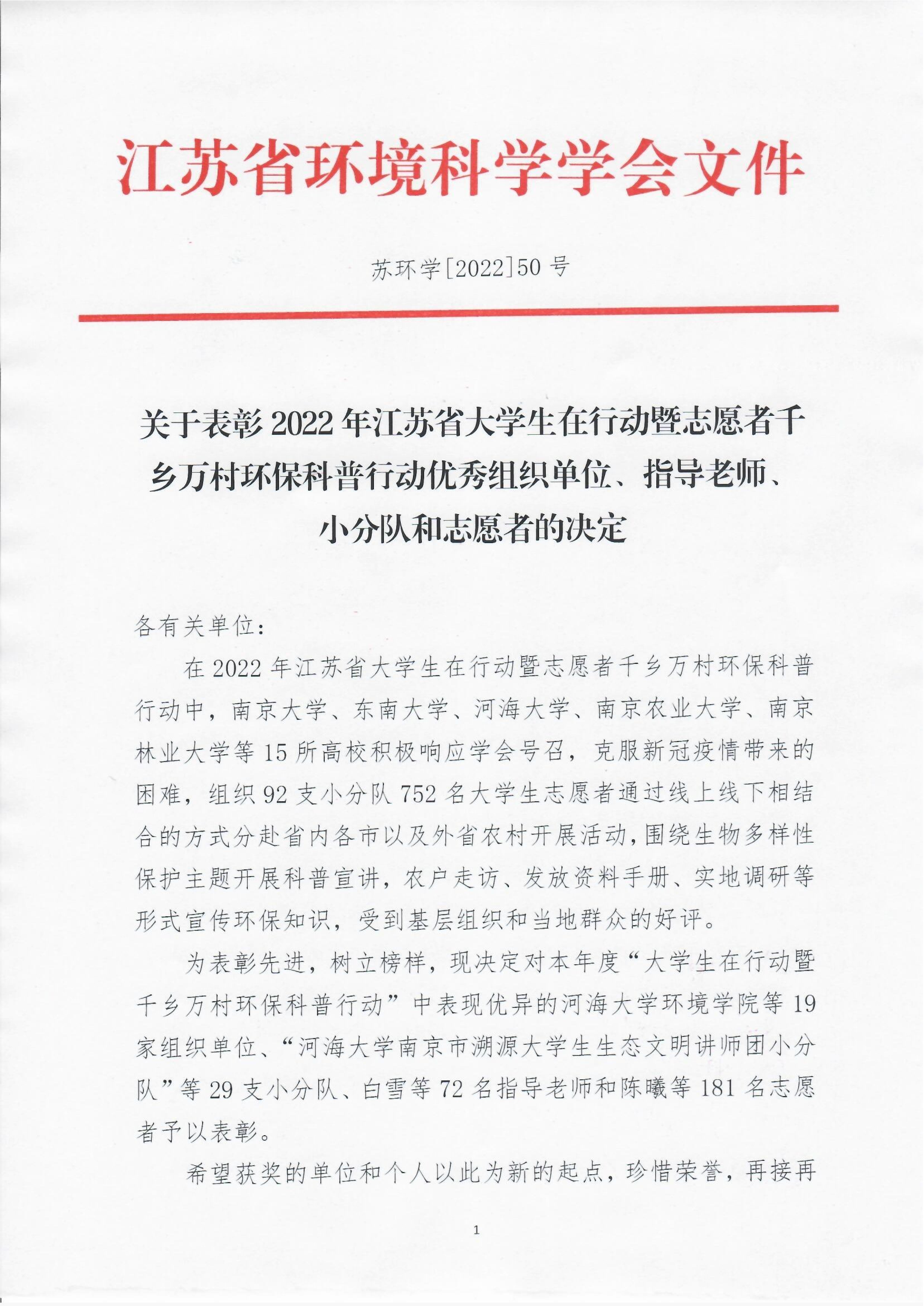 2022年江苏省大学生在行动暨志愿者千乡万村环保科普行动优秀组织单位、指导老师、小分队和志愿者表彰_1.jpg