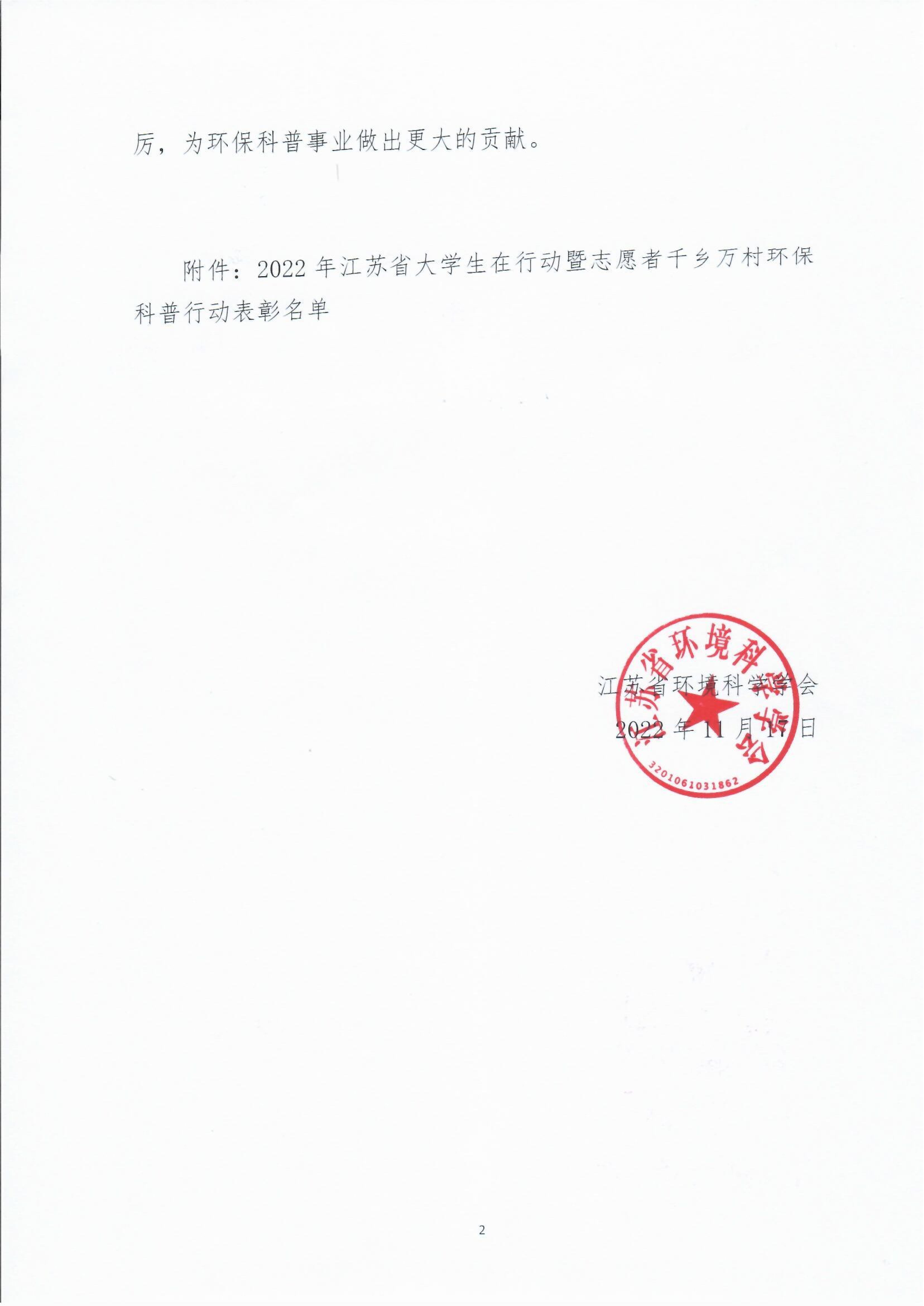 2022年江苏省大学生在行动暨志愿者千乡万村环保科普行动优秀组织单位、指导老师、小分队和志愿者表彰_2.jpg